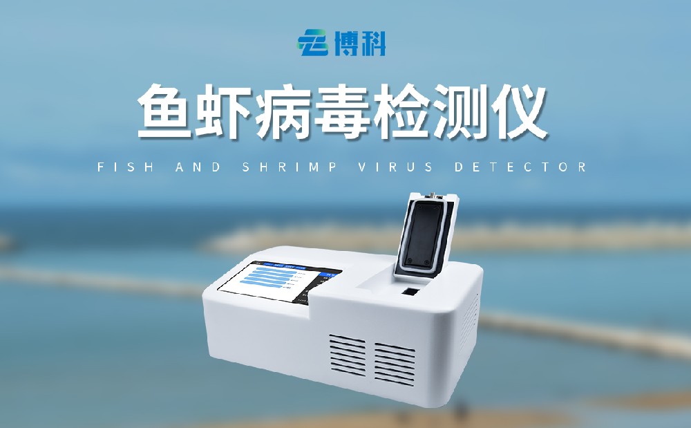 对虾白斑病检测仪